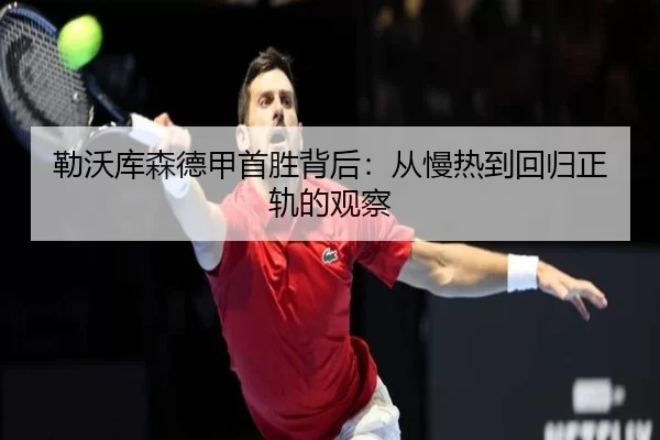 lei-wo-ku-sen-de-jia-shou-sheng-bei-hou-cong-man-re-dao-hui-gui-zheng-gui-de-guan-cha-2-233.jpg