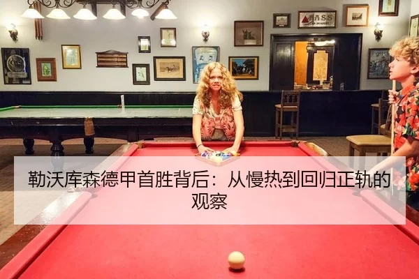 勒沃库森德甲首胜背后：从慢热到回归正轨的观察