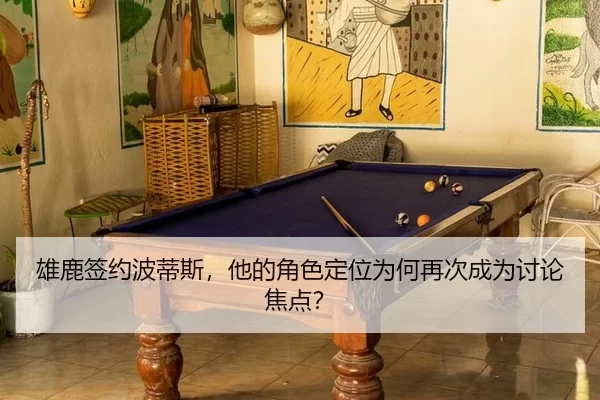 xiong-lu-qian-yue-bo-di-si-ta-de-jue-se-ding-wei-wei-he-zai-ci-cheng-wei-tao-lun-jiao-dian-2-524.jpg