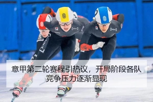 意甲第二轮赛程引热议，开局阶段各队竞争压力逐渐显现